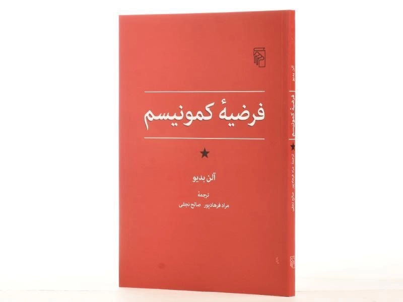 کتاب فرضیه ی کمونیسم - آلن بدیو - 2
