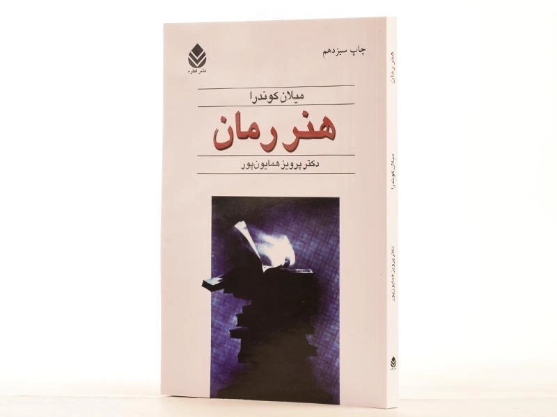 کتاب هنر رمان | میلان کوندرا - 2