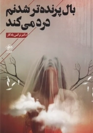 کتاب بال پرنده تر شدنم درد می کند | نرگس یادگار