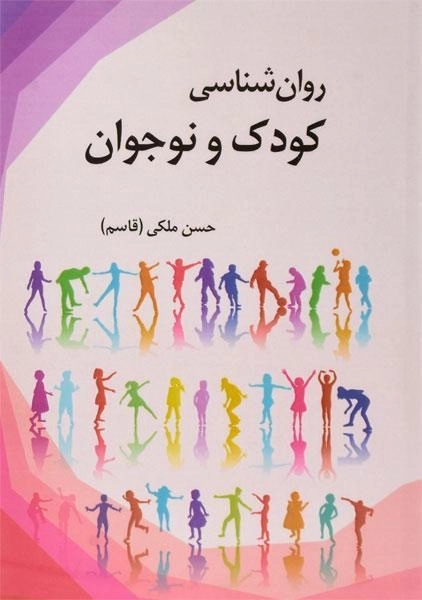 کتاب روان شناسی کودک و نوجوان | ملکی (قاسم)