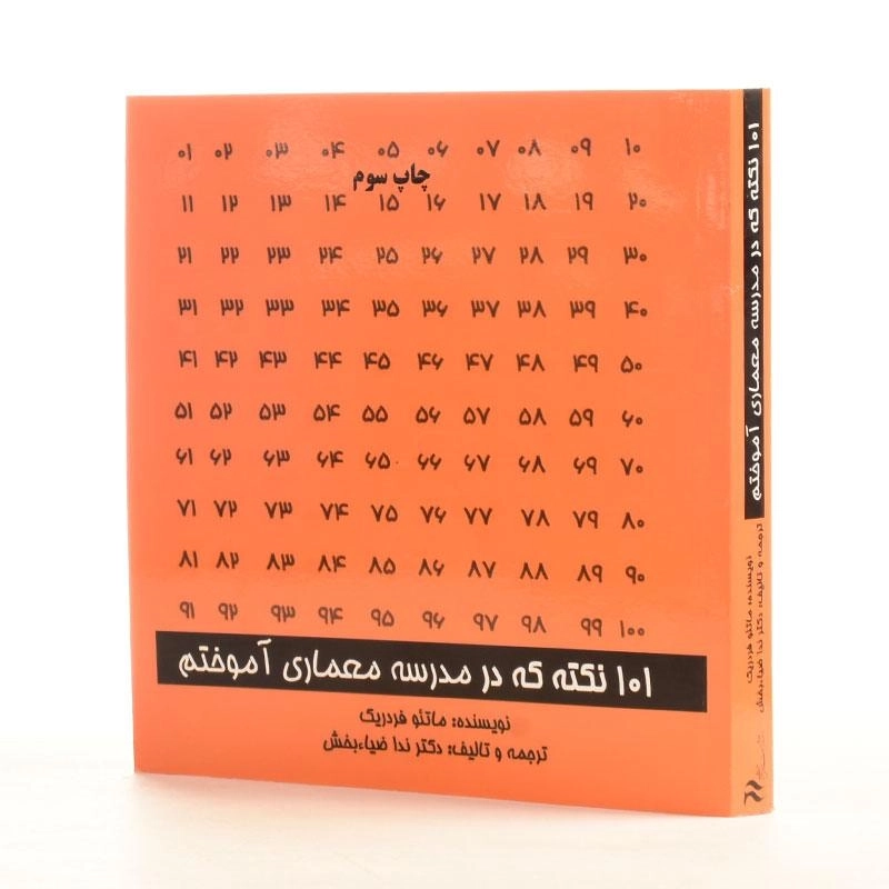 کتاب 101 نکته که در مدرسه معماری آموختم - 1