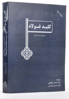 کتاب کلید فولاد - ساعتچی - 1