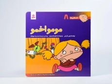 کتاب مومو اخمو (فسقلی ها 8) - 3