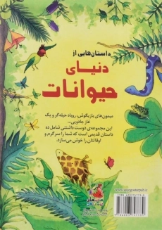 کتاب داستان هایی از دنیای حیوانات سایه گستر - 1