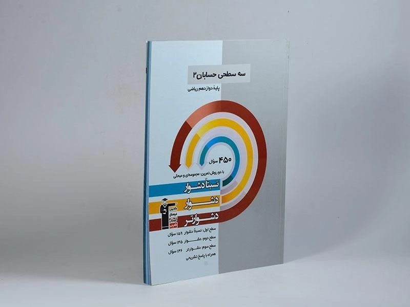 کتاب سه سطحی حسابان 2 دوازدهم [12] قلم چی - 1