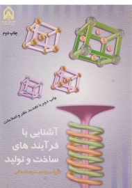 کتاب آشنایی با فرآیندهای ساخت و تولید | عالی