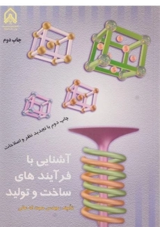 کتاب آشنایی با فرآیندهای ساخت و تولید | عالی