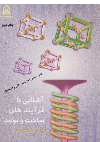 کتاب آشنایی با فرآیندهای ساخت و تولید | عالی