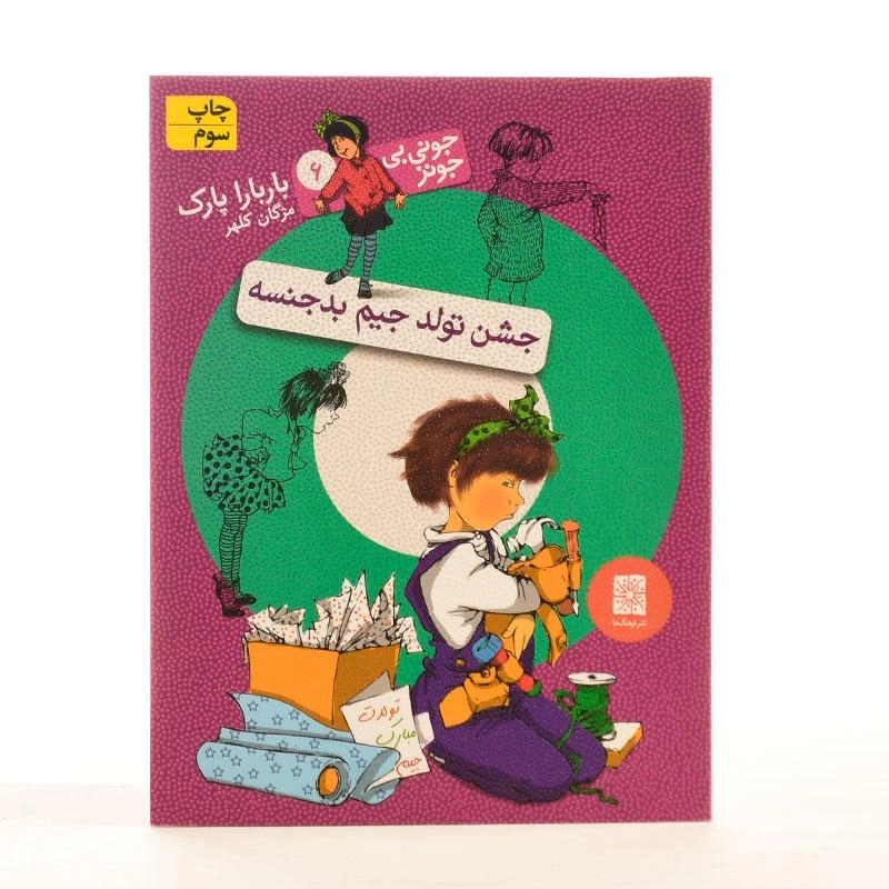 کتاب جشن تولد جیم بدجنسه (جونی بی جونز 6) - 2