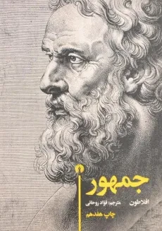کتاب جمهور - افلاطون