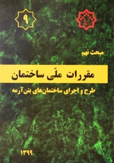کتاب مبحث 9 مقررات ملی ساختمان