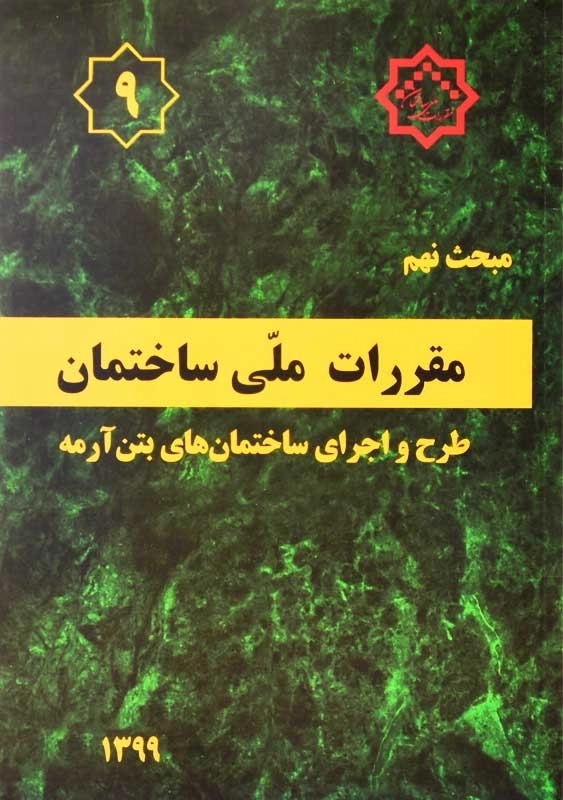 کتاب مبحث 9 مقررات ملی ساختمان