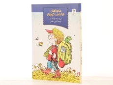 کتاب ماجراهای فرانتس کوچولو | نشر آفرینگان - 2