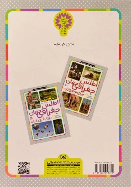 کتاب اطلس جانوران برای نوجوانان - 1