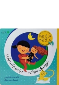 کتاب عروسک ناز نازی بیا بریم آب بازی