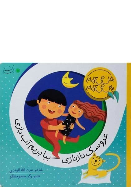 کتاب عروسک ناز نازی بیا بریم آب بازی - 0