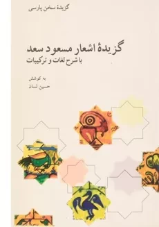 کتاب گزیده اشعار مسعود سعد - حسین لسان