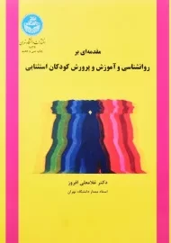 کتاب مقدمه‌ای بر روانشناسی و آموزش و پرورش کودکان استثنایی