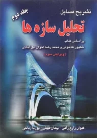 کتاب تشریح مسایل تحلیل سازه‌ها | انتشارات آزاده (جلد دوم)