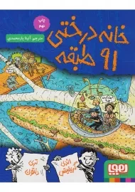 کتاب خانه درختی 91 طبقه | نشر هوپا