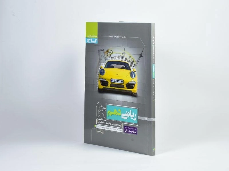 کتاب پرسمان ریاضی دهم گاج - 1