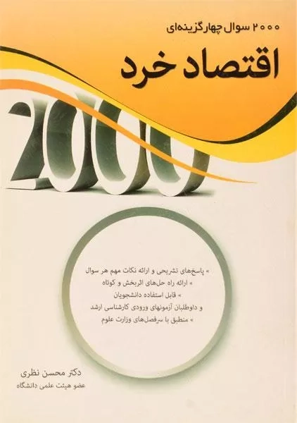 کتاب 2000 تست اقتصاد خرد | محسن نظری - 0