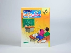 کتاب مامان باباها ریاضی دوم (2) دبستان خیلی سبز - 2