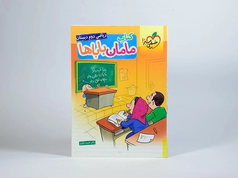 کتاب مامان باباها ریاضی دوم (2) دبستان خیلی سبز - 2
