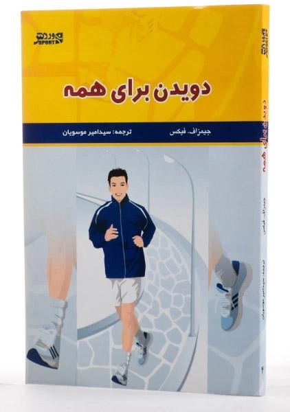 کتاب دویدن برای همه - جیمز اف. فیکس - 1