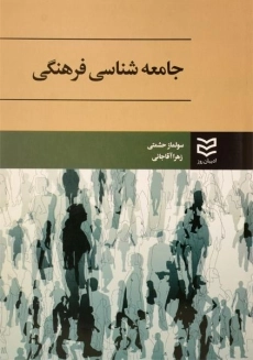 کتاب جامعه شناسی فرهنگی | حشمتی
