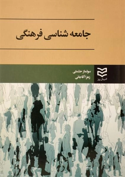 کتاب جامعه شناسی فرهنگی - حشمتی - 0