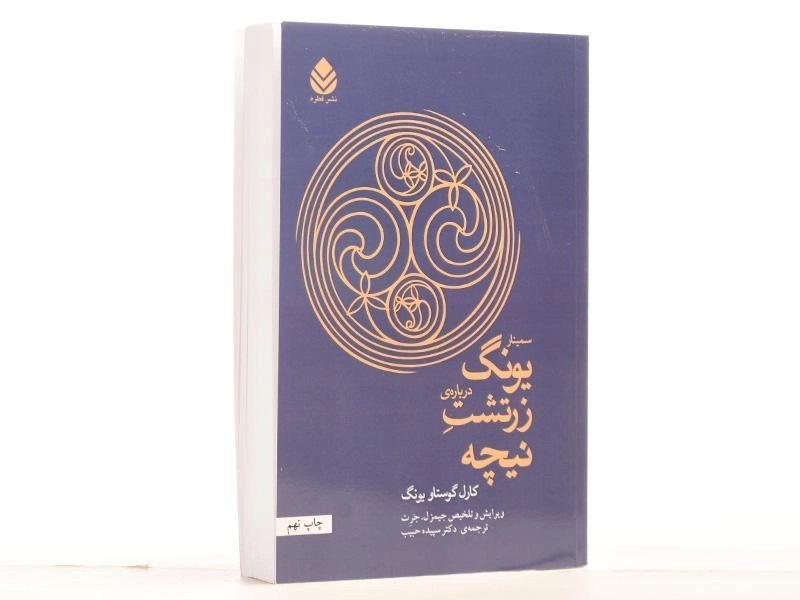 کتاب سمینار یونگ درباره ی زرتشت نیچه - سپیده حبیب/ نشر قطره - 3