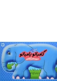 کتاب گامبالو بامبالو