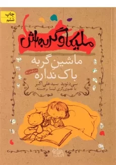 کتاب ملیکا و گربه اش 3 (ماشین گربه باک نداره)