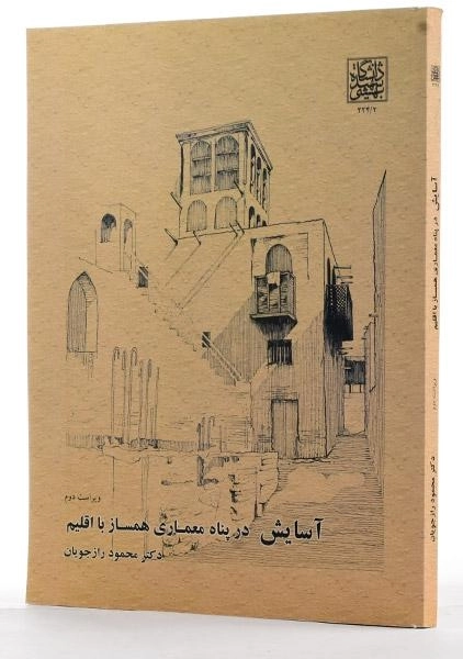 کتاب آسایش در پناه معماری همساز با اقلیم - رازجویان - 1