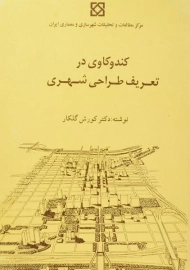 کتاب کندوکاوی در تعریف طراحی شهری | گلکار