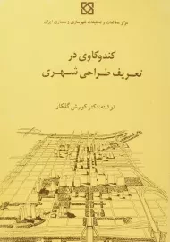 کتاب کندوکاوی در تعریف طراحی شهری | گلکار
