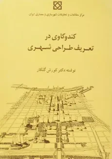 کتاب کندوکاوی در تعریف طراحی شهری - گلکار
