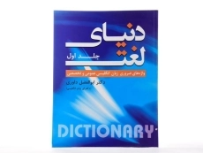 کتاب دنیای لغت 1 - 3
