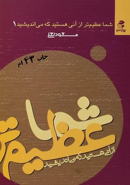 کتاب شما عظیم تر از آنی هستید که می اندیشید 1 - 0