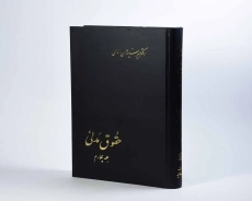 کتاب حقوق مدنی - امامی (جلد چهارم) - 4