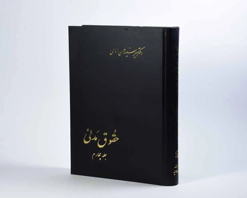 کتاب حقوق مدنی - امامی (جلد چهارم) - 4