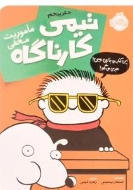 کتاب تیمی کارناگاه 5