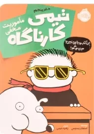 کتاب تیمی کارناگاه 5