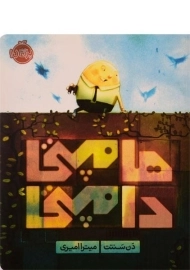 کتاب هامپتی دامپتی