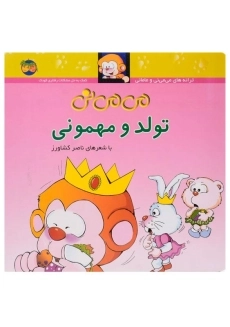 کتاب می می نی تولد و مهمونی - ناصر کشاورز