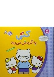 کتاب کتی به گردش می رود (سلام کتی 8)