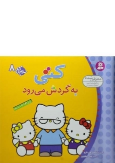 کتاب کتی به گردش می رود (سلام کتی 8)