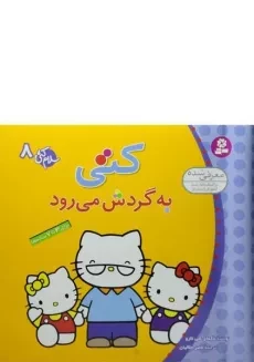 کتاب کتی به گردش می رود (سلام کتی 8)