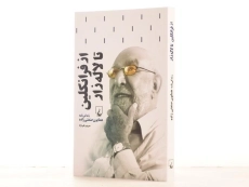 کتاب از فرانکلین تا لاله زار - سیروس علی نژاد - 2